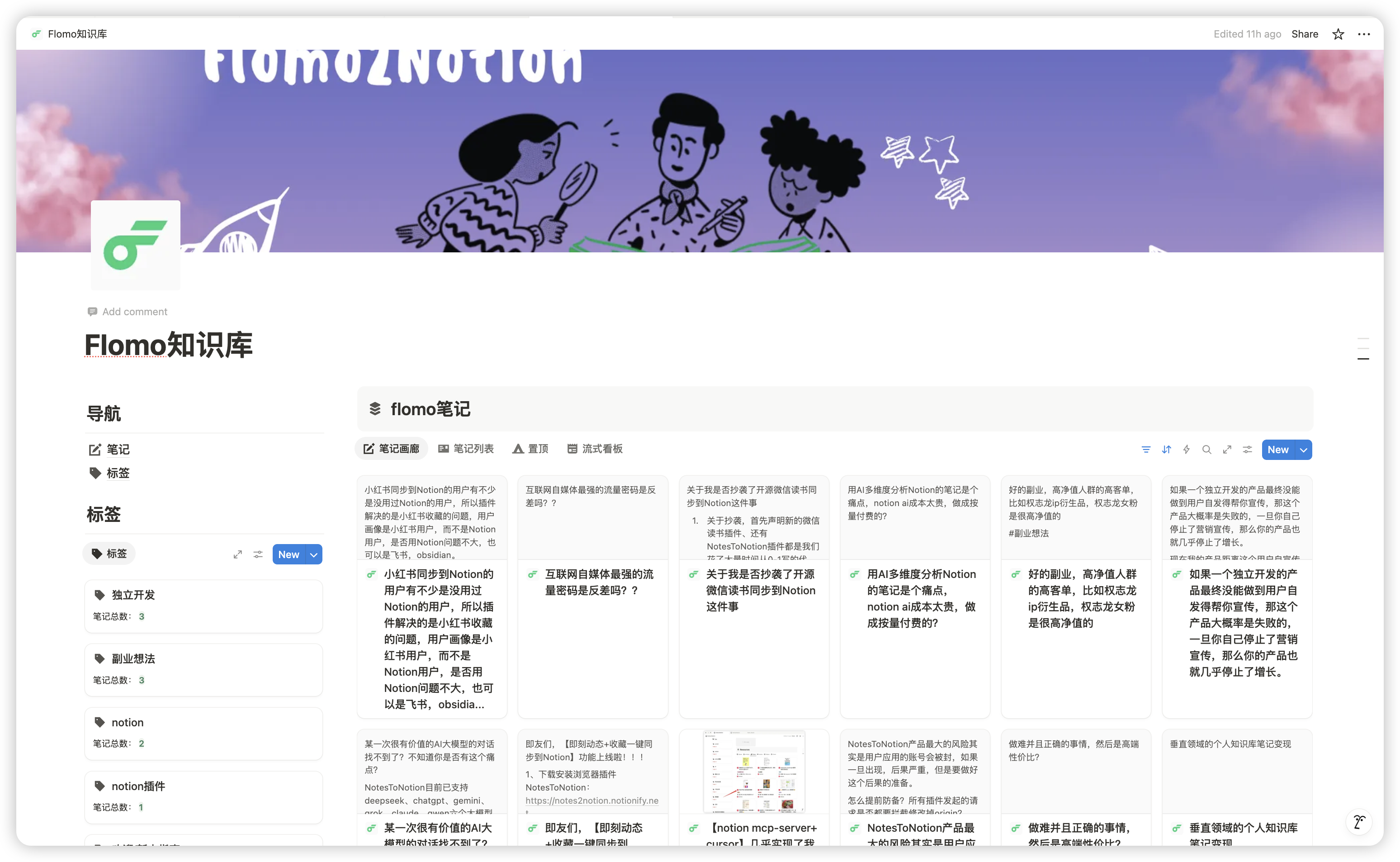 Flomo知识库同步到Notion效果展示